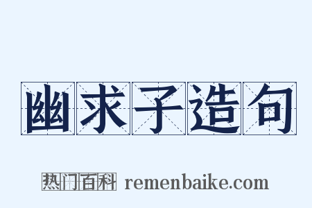 幽求子造句是什么意思的图片